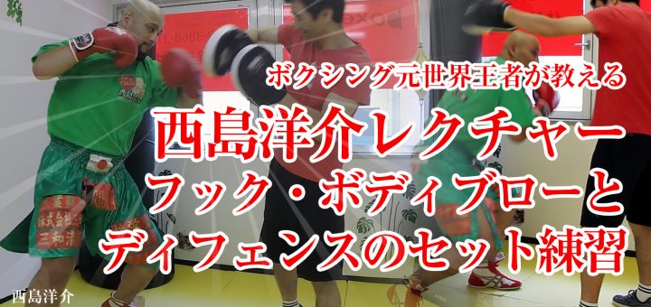 西島洋介のボクシング指導『フック・ボディブローを打った後のディフェンス（ウィービング）までの練習方法』ボクシングをはじめよう！