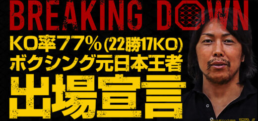 『BREAKING DOWN 8』に出場宣言　KO率77％のボクシング日本王者